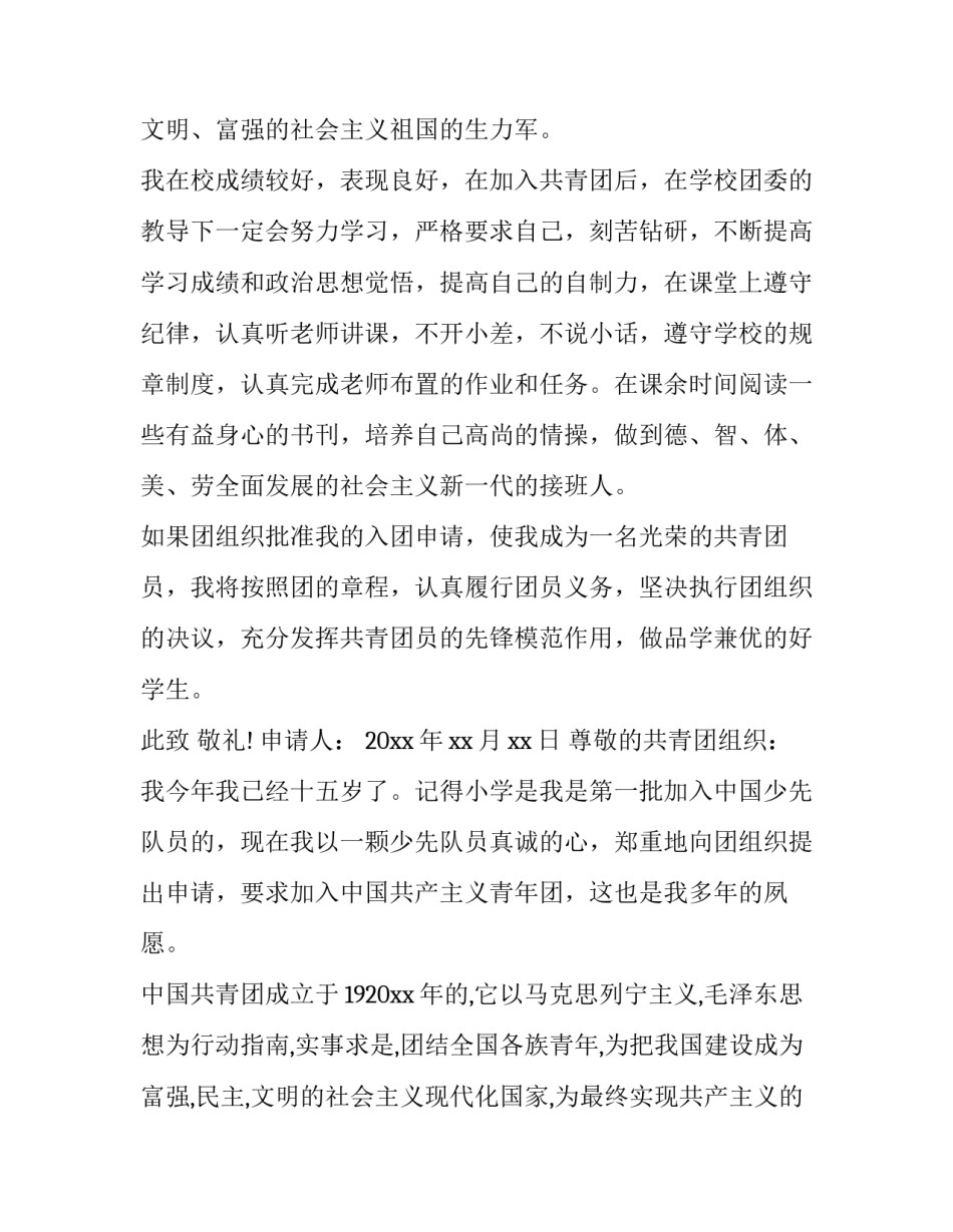 最新入团申请书的写法 初二入团申请书的写法(优秀6篇)_第3页
