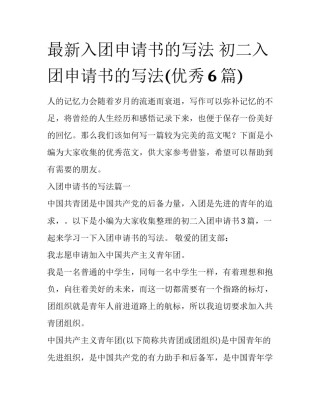 最新入团申请书的写法 初二入团申请书的写法(优秀6篇)