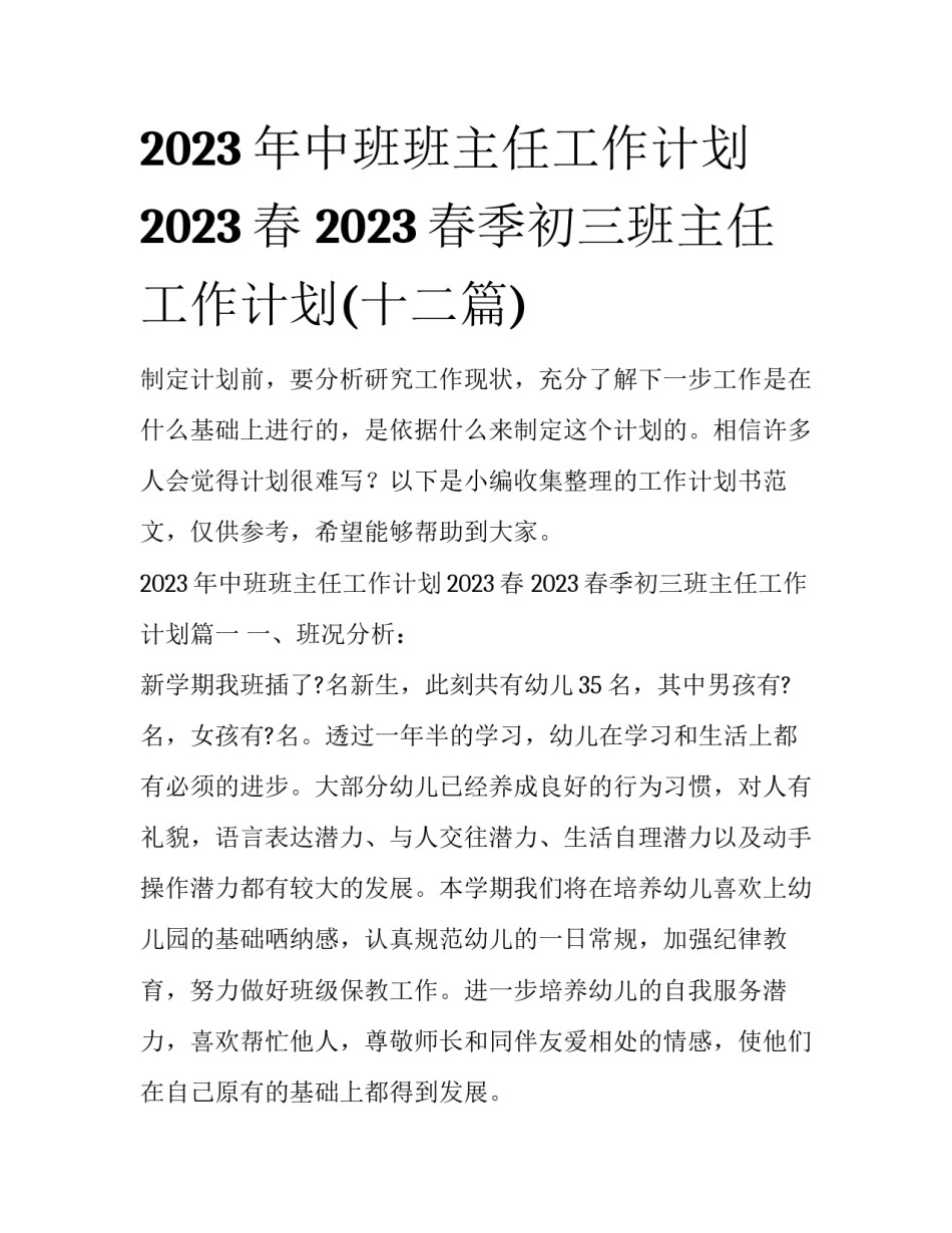 2023年中班班主任工作计划2023春 2023春季初三班主任工作计划(十二篇)_第1页