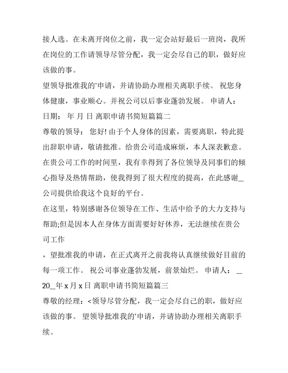 2023年离职申请书简短篇(十二篇)_第2页