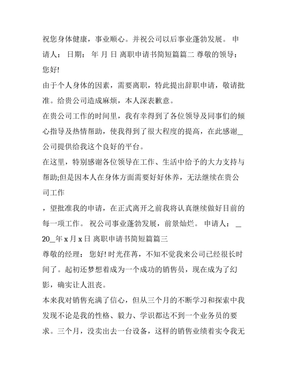 2023年离职申请书简短篇(十二篇)_第3页