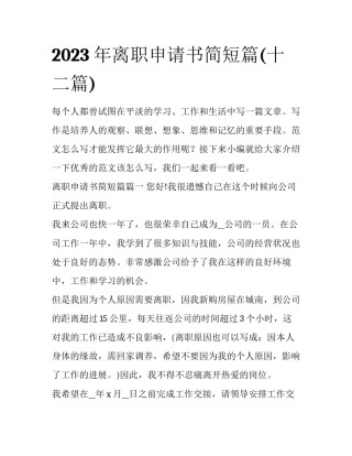 2023年离职申请书简短篇(十二篇)