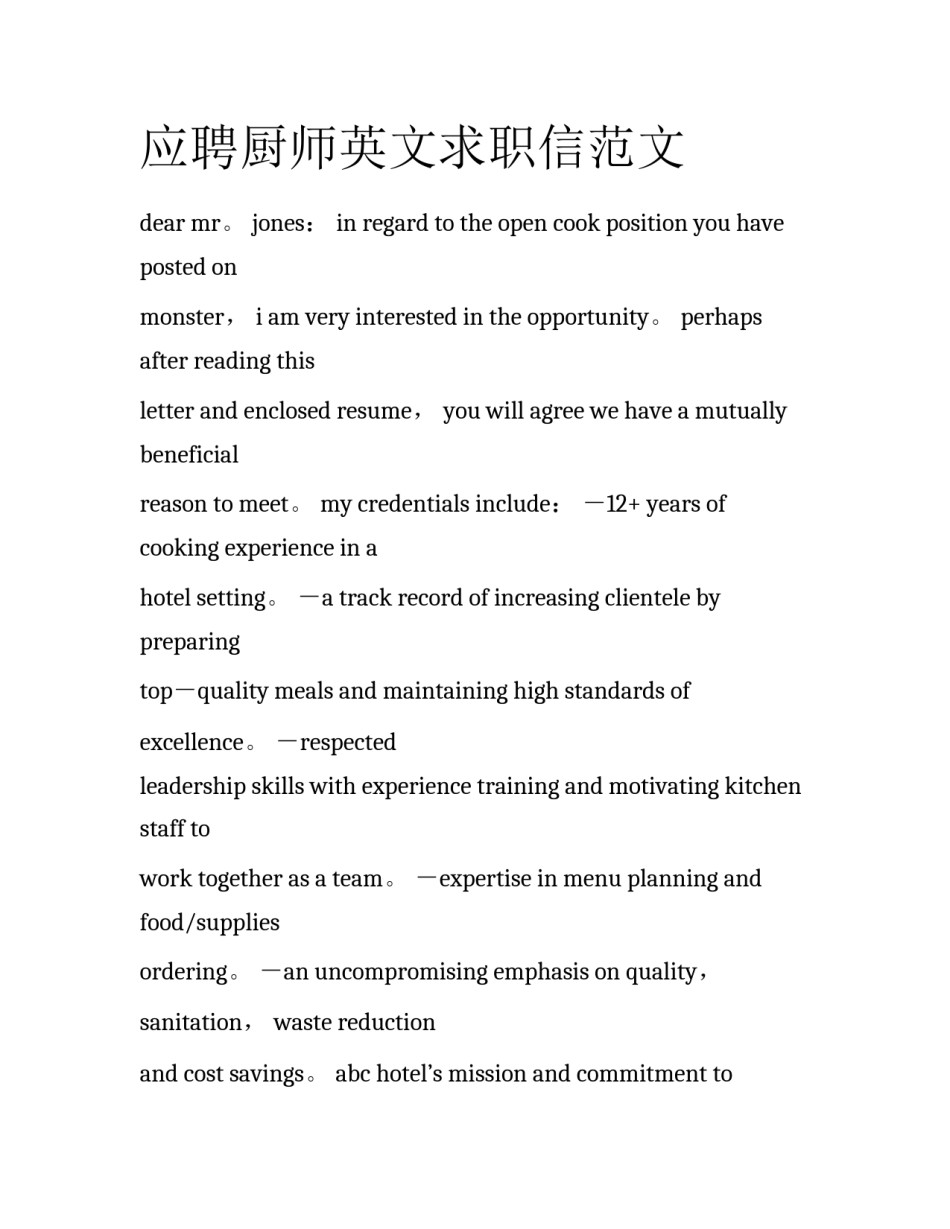 应聘厨师英文求职信范文_第1页