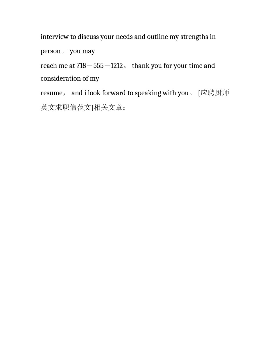 应聘厨师英文求职信范文_第3页
