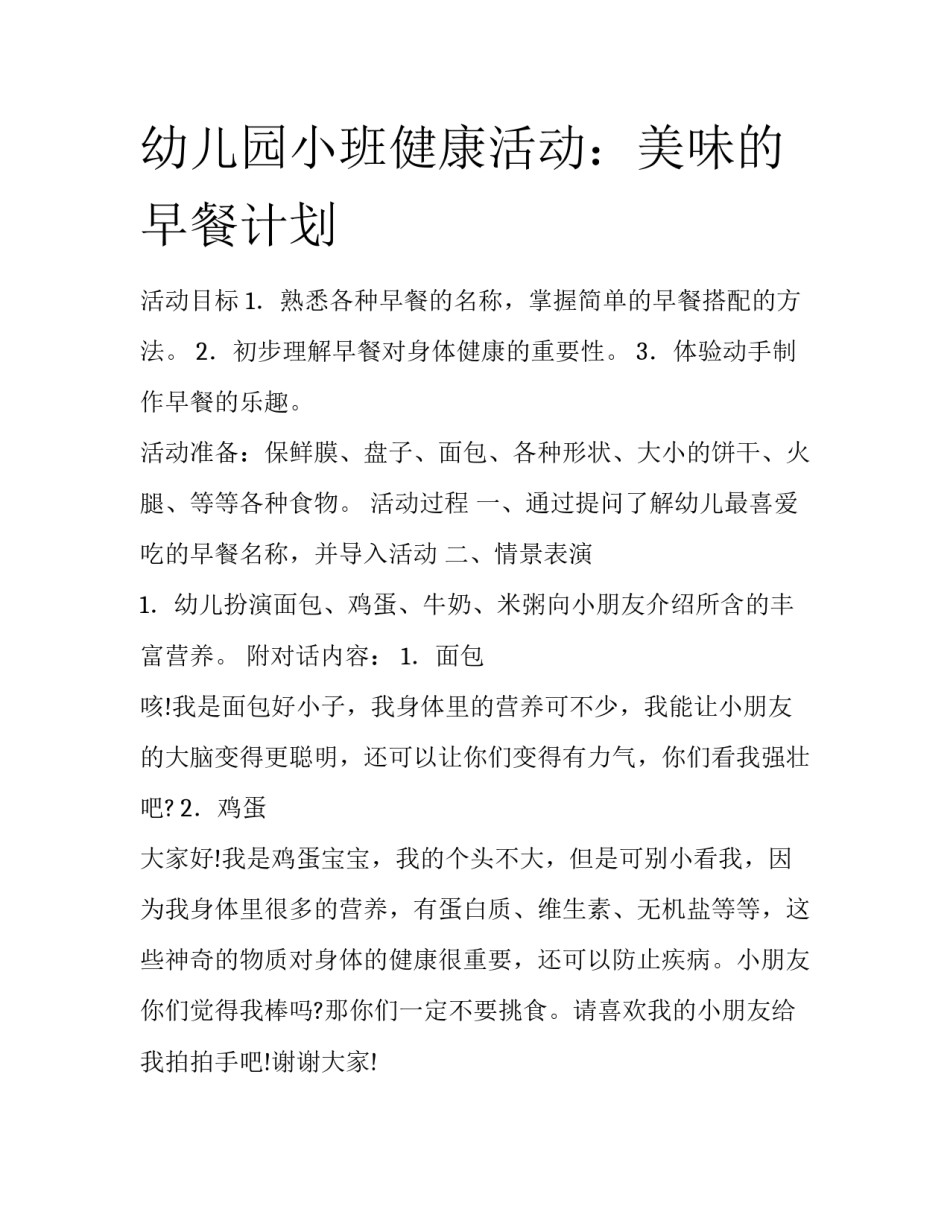 幼儿园小班健康活动：美味的早餐计划_第1页