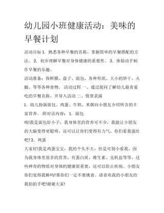 幼儿园小班健康活动：美味的早餐计划