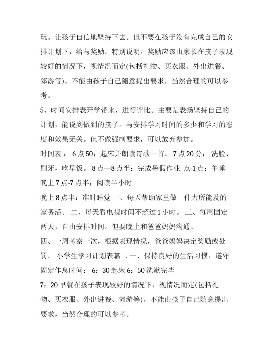 2023年小学生学习计划表(汇总15篇)_第2页