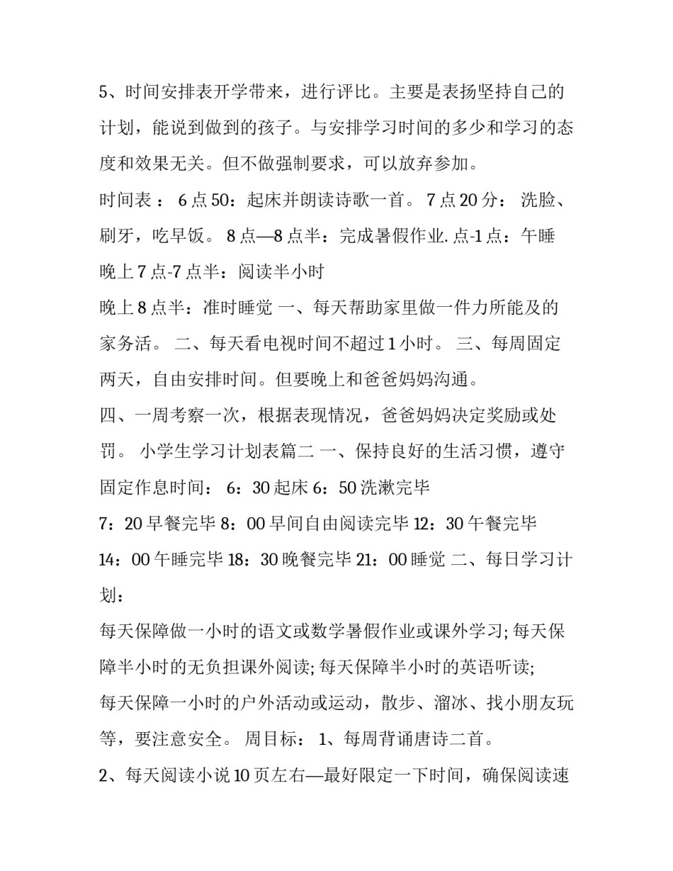 2023年小学生学习计划表(汇总15篇)_第3页