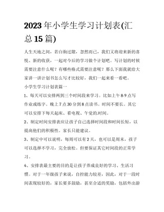 2023年小学生学习计划表(汇总15篇)