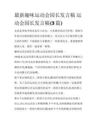 最新趣味运动会园长发言稿 运动会园长发言稿(3篇)