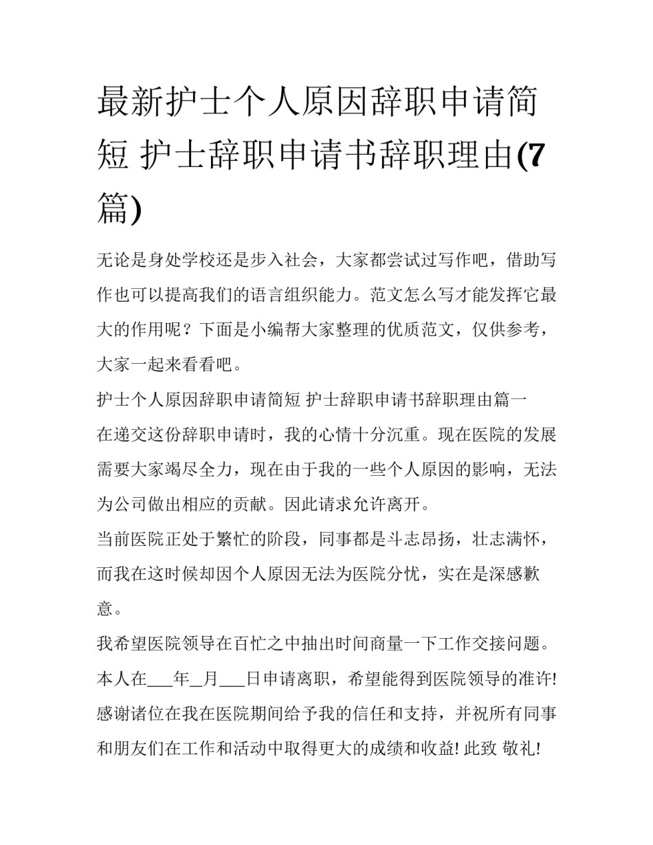 最新护士个人原因辞职申请简短 护士辞职申请书辞职理由(7篇)_第1页