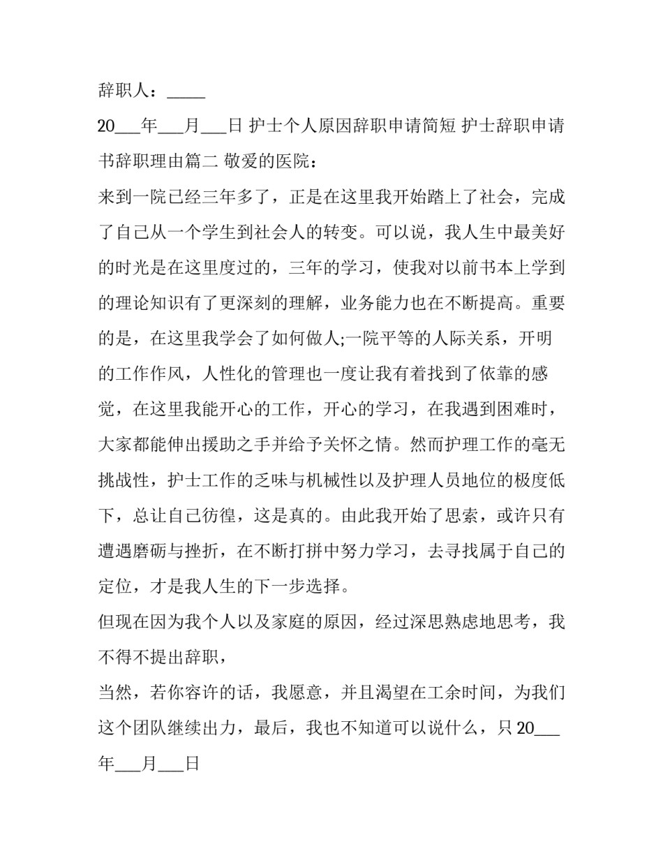 最新护士个人原因辞职申请简短 护士辞职申请书辞职理由(7篇)_第2页