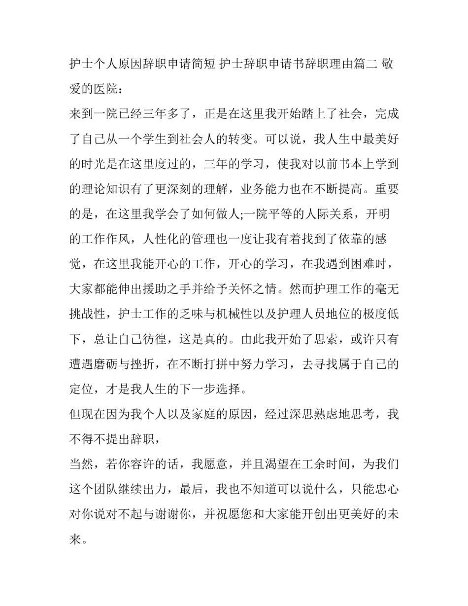 最新护士个人原因辞职申请简短 护士辞职申请书辞职理由(7篇)_第3页