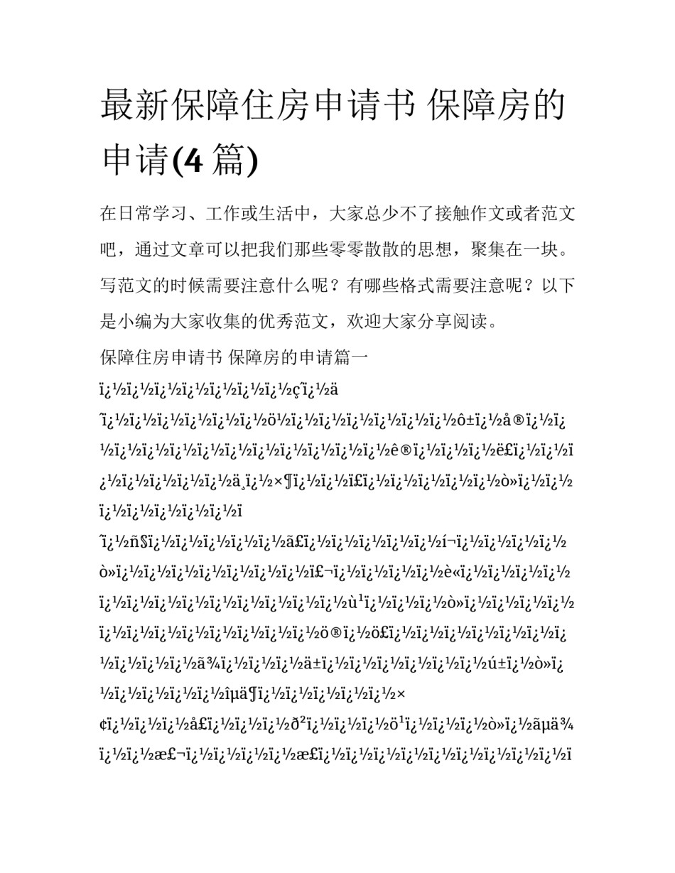 最新保障住房申请书 保障房的申请(4篇)_第1页