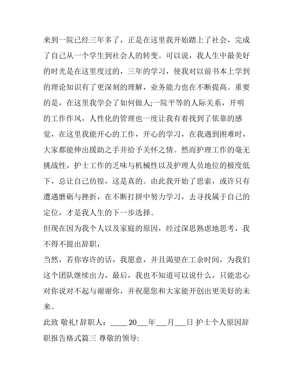 2023年护士个人原因辞职报告格式(七篇)_第2页