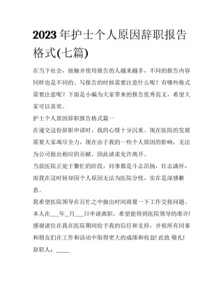 2023年护士个人原因辞职报告格式(七篇)