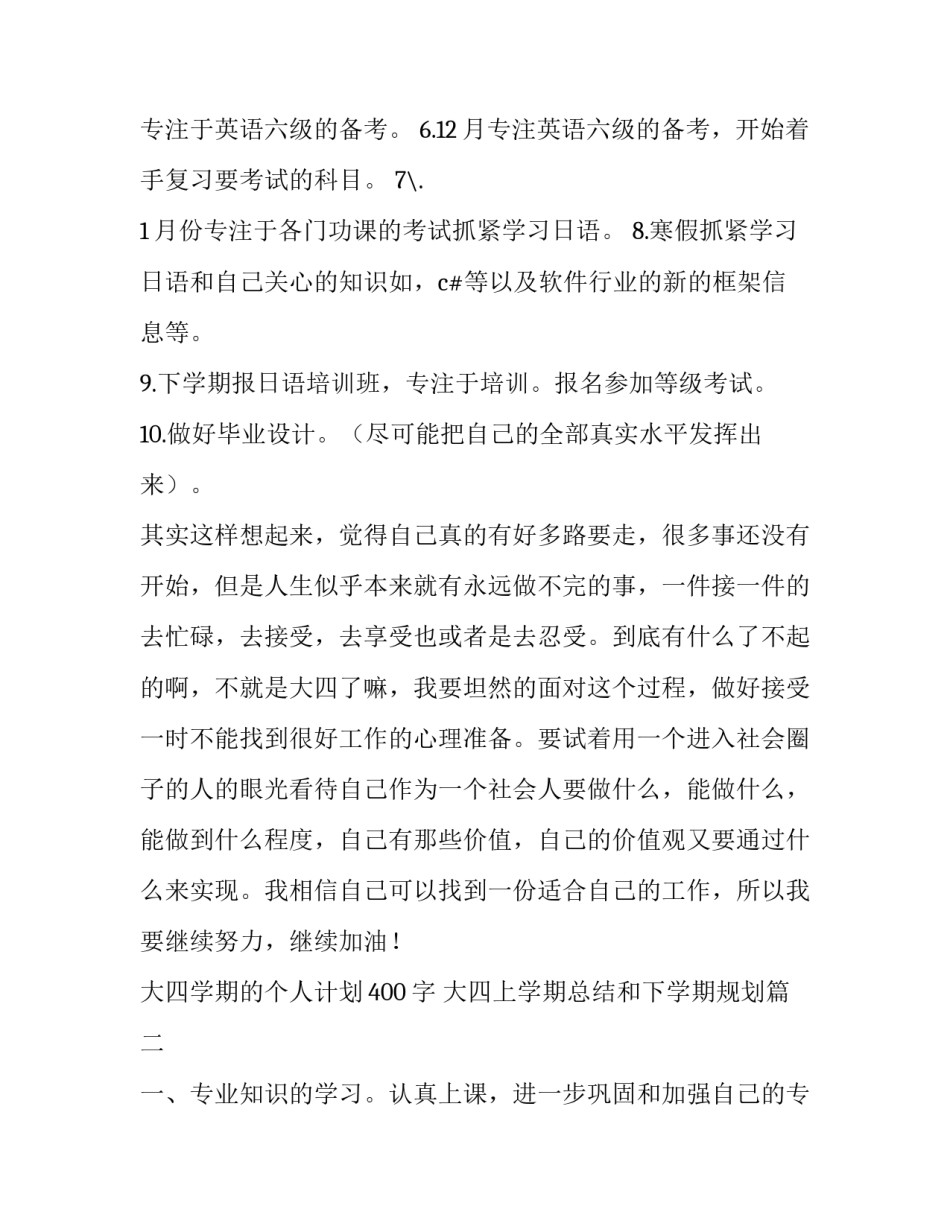 最新大四学期的个人计划400字 大四上学期总结和下学期规划(3篇)_第2页