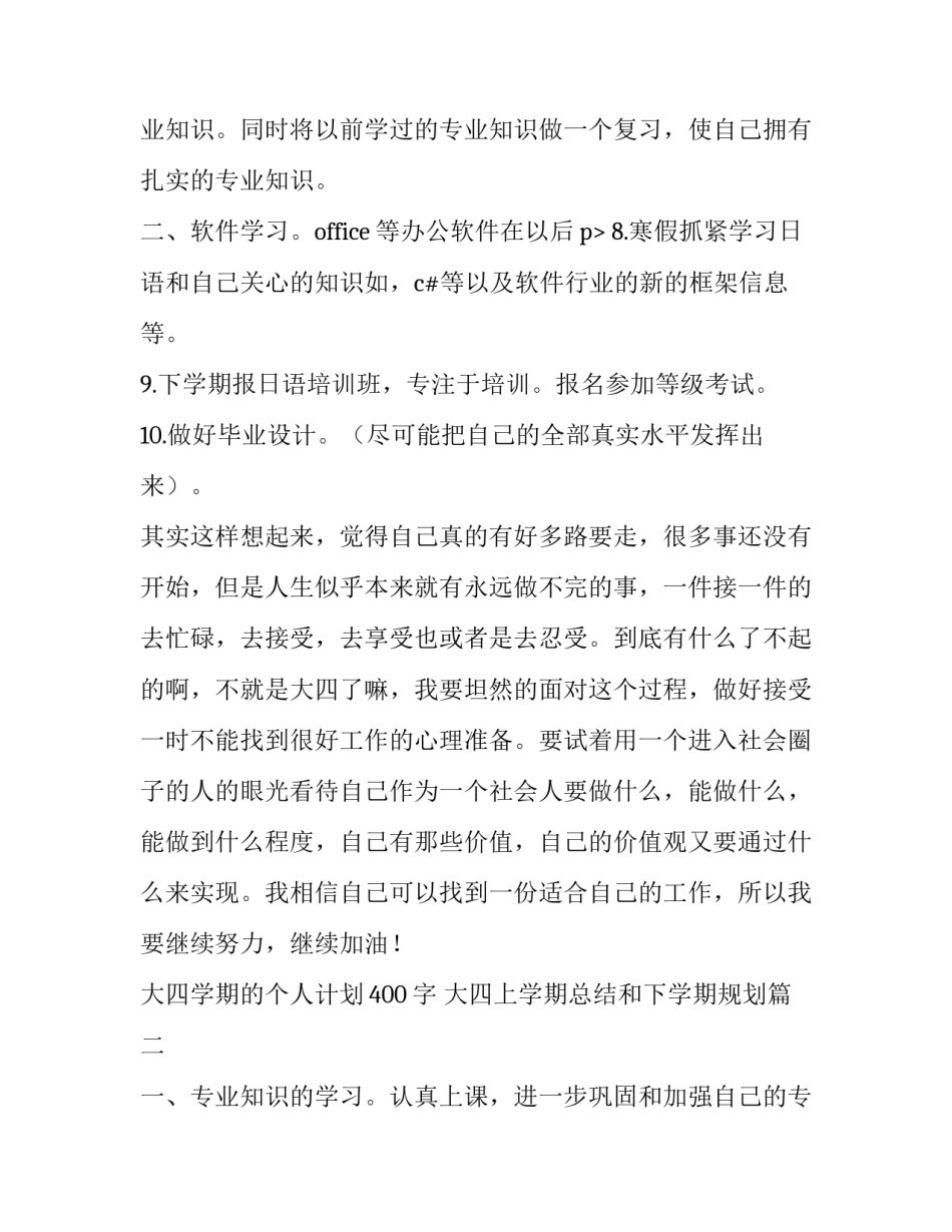 最新大四学期的个人计划400字 大四上学期总结和下学期规划(3篇)_第3页