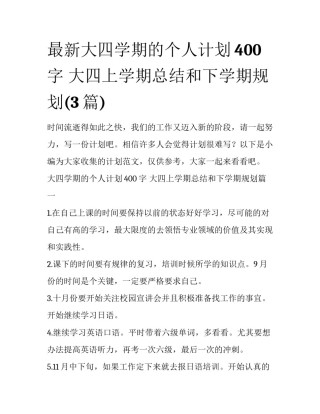 最新大四学期的个人计划400字 大四上学期总结和下学期规划(3篇)