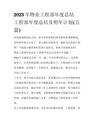 2023年物业工程部年度总结 工程部年度总结及明年计划(五篇)