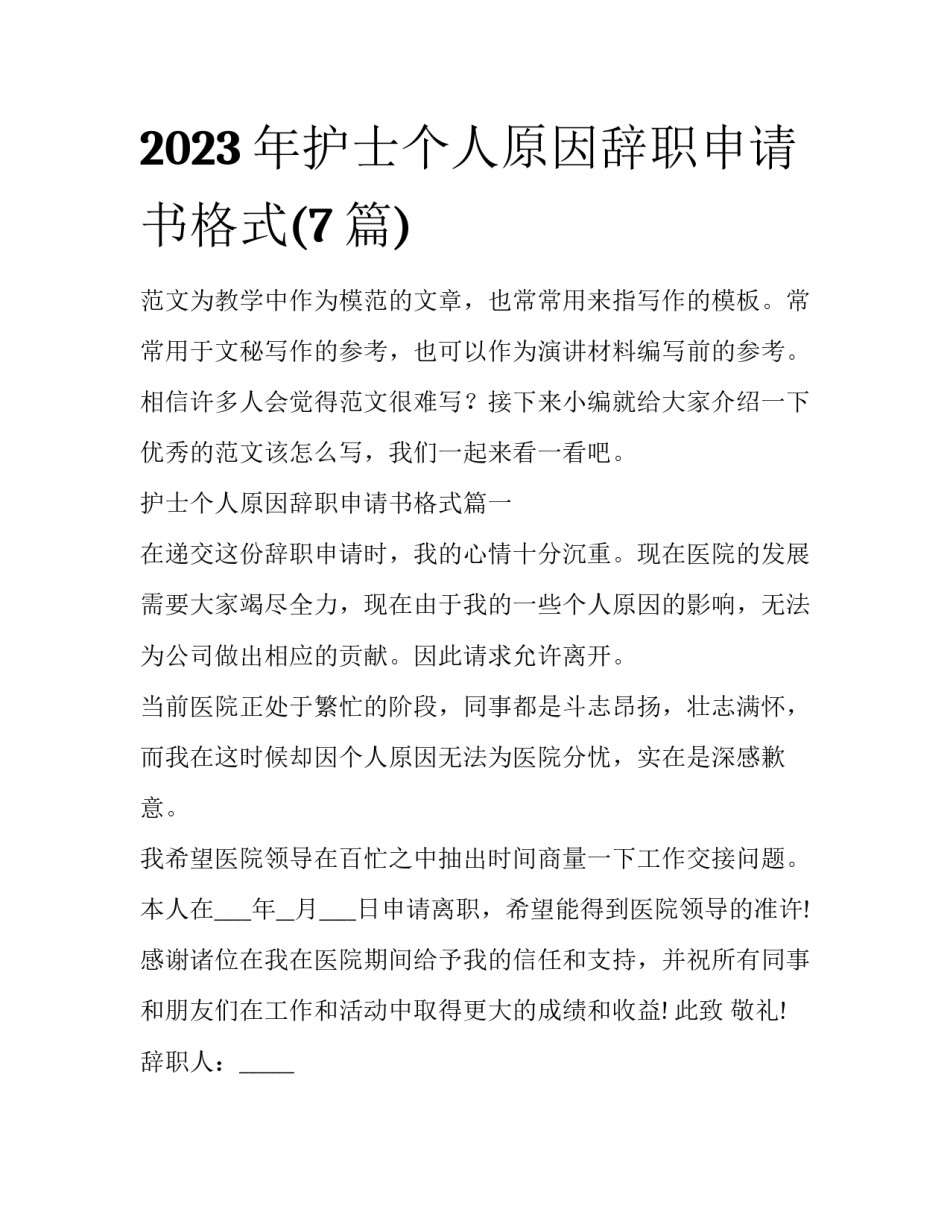 2023年护士个人原因辞职申请书格式(7篇)_第1页