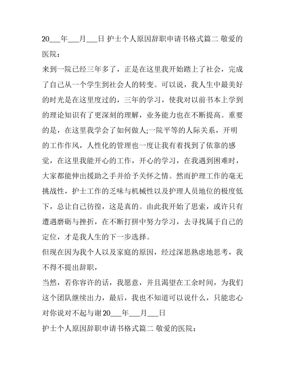 2023年护士个人原因辞职申请书格式(7篇)_第2页