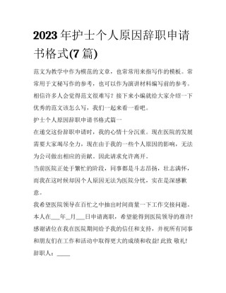 2023年护士个人原因辞职申请书格式(7篇)
