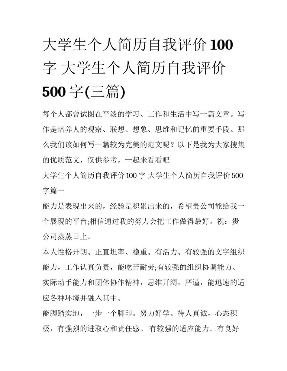 大学生个人简历自我评价100字 大学生个人简历自我评价500字(三篇)_第1页