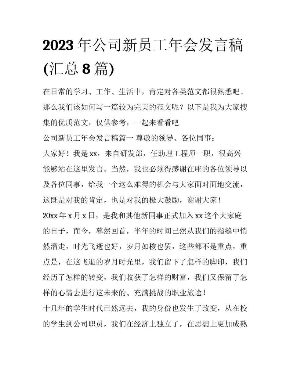 2023年公司新员工年会发言稿(汇总8篇)_第1页