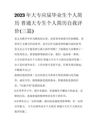 2023年大专应届毕业生个人简历 普通大专生个人简历自我评价(三篇)