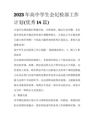 2023年高中学生会纪检部工作计划(优秀14篇)