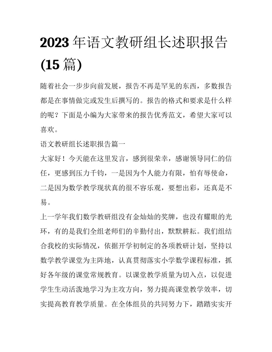 2023年语文教研组长述职报告(15篇)_第1页