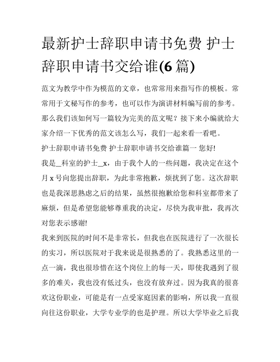 最新护士辞职申请书免费 护士辞职申请书交给谁(6篇)_第1页