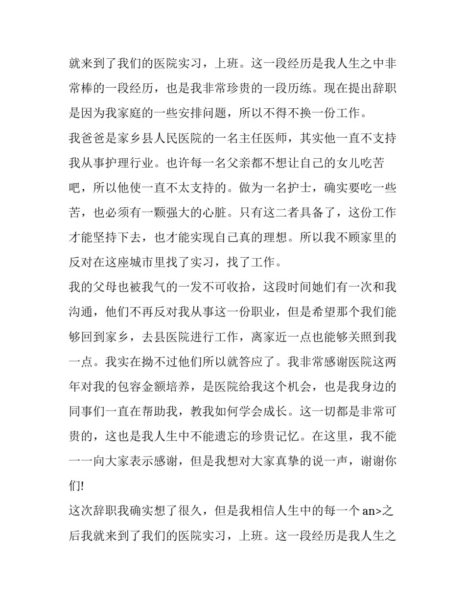 最新护士辞职申请书免费 护士辞职申请书交给谁(6篇)_第2页