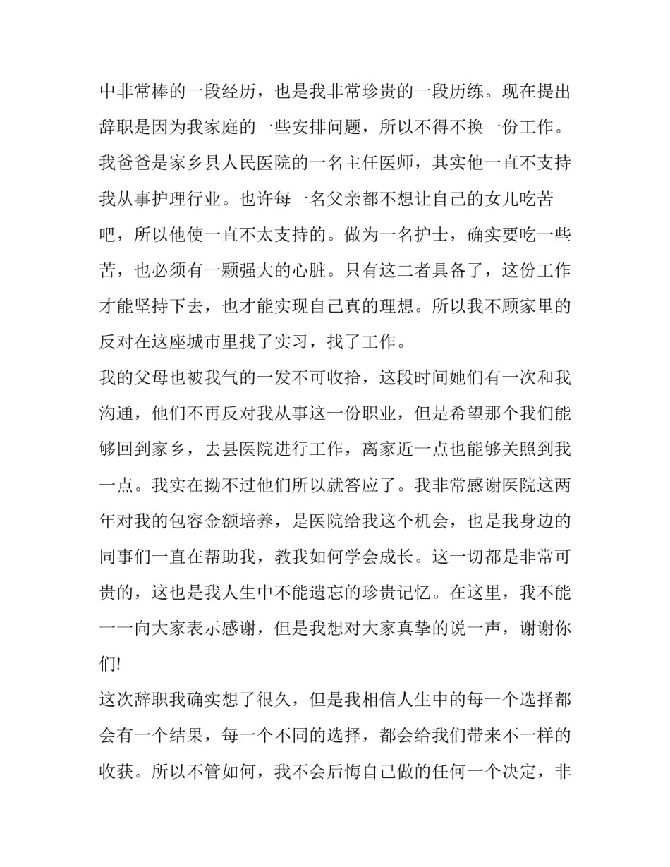 最新护士辞职申请书免费 护士辞职申请书交给谁(6篇)_第3页