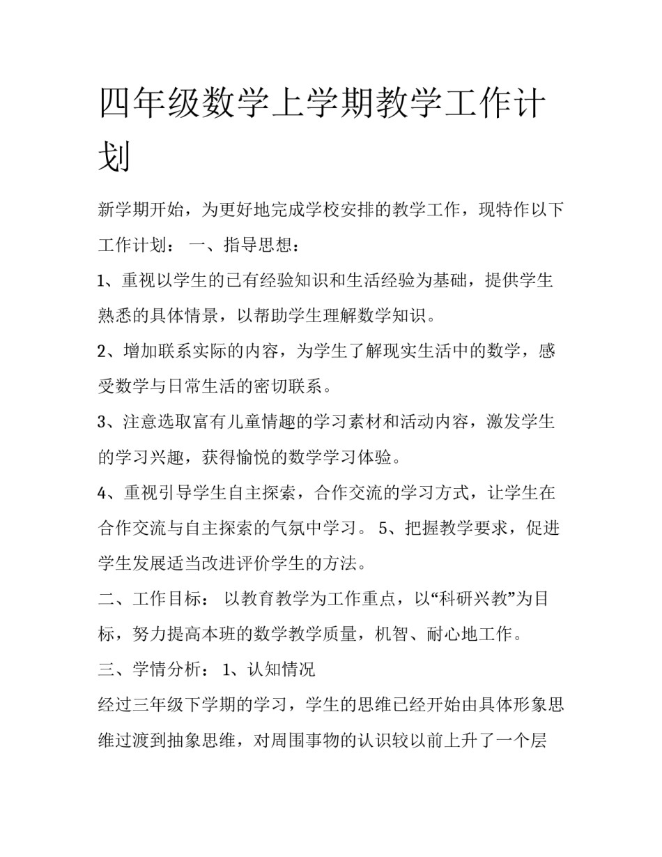 四年级数学上学期教学工作计划_第1页
