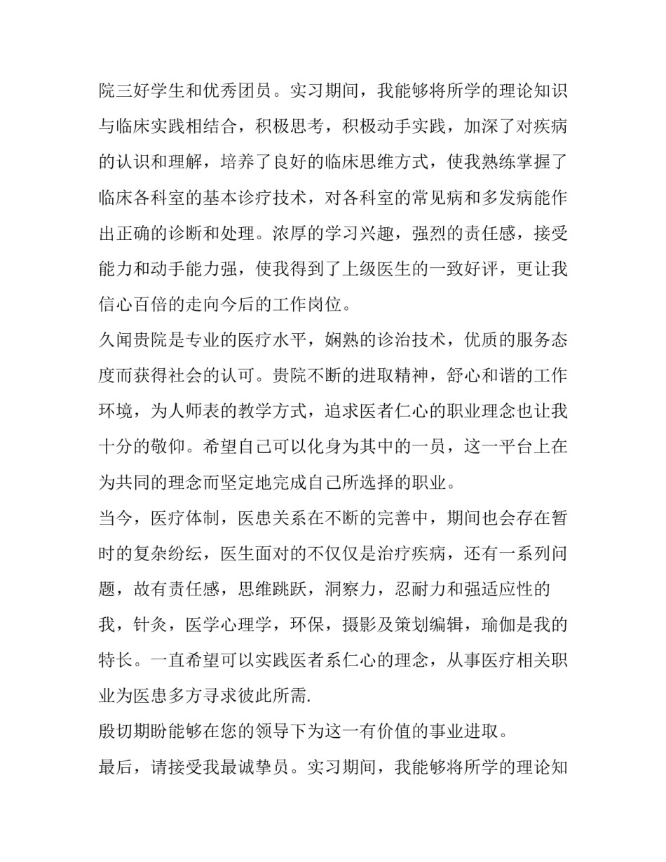 2023年临床医学求职信400字 临床医学求职信(九篇)_第2页