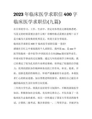 2023年临床医学求职信400字 临床医学求职信(九篇)