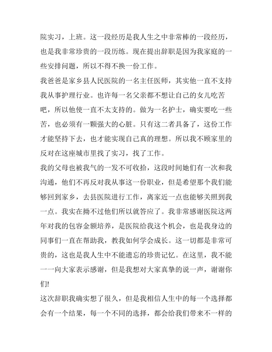 最新医院护士辞职申请书 护士辞职申请书简短(6篇)_第3页