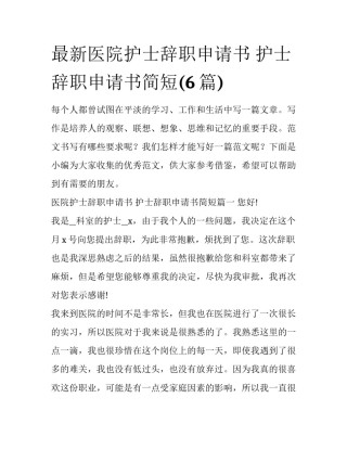 最新医院护士辞职申请书 护士辞职申请书简短(6篇)