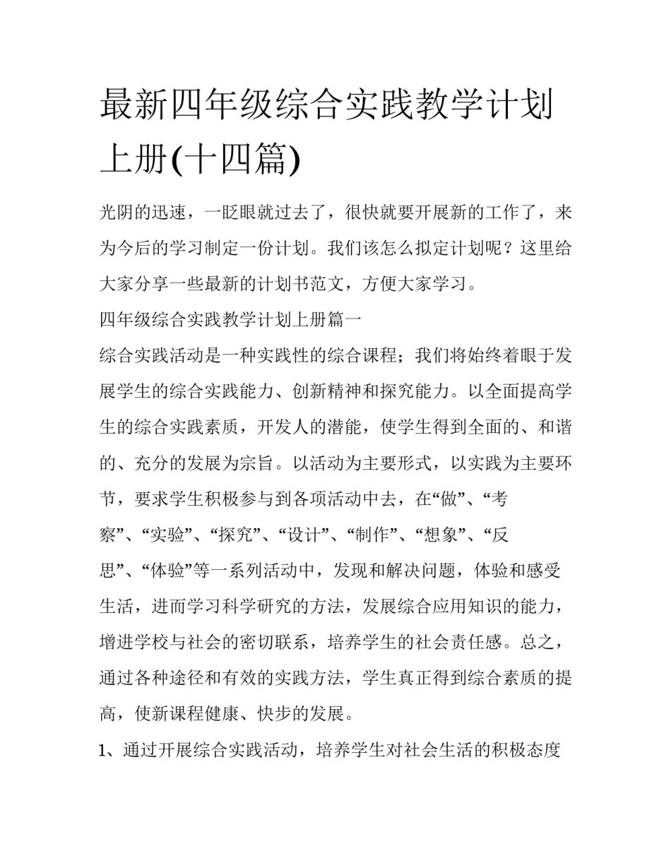 最新四年级综合实践教学计划上册(十四篇)_第1页