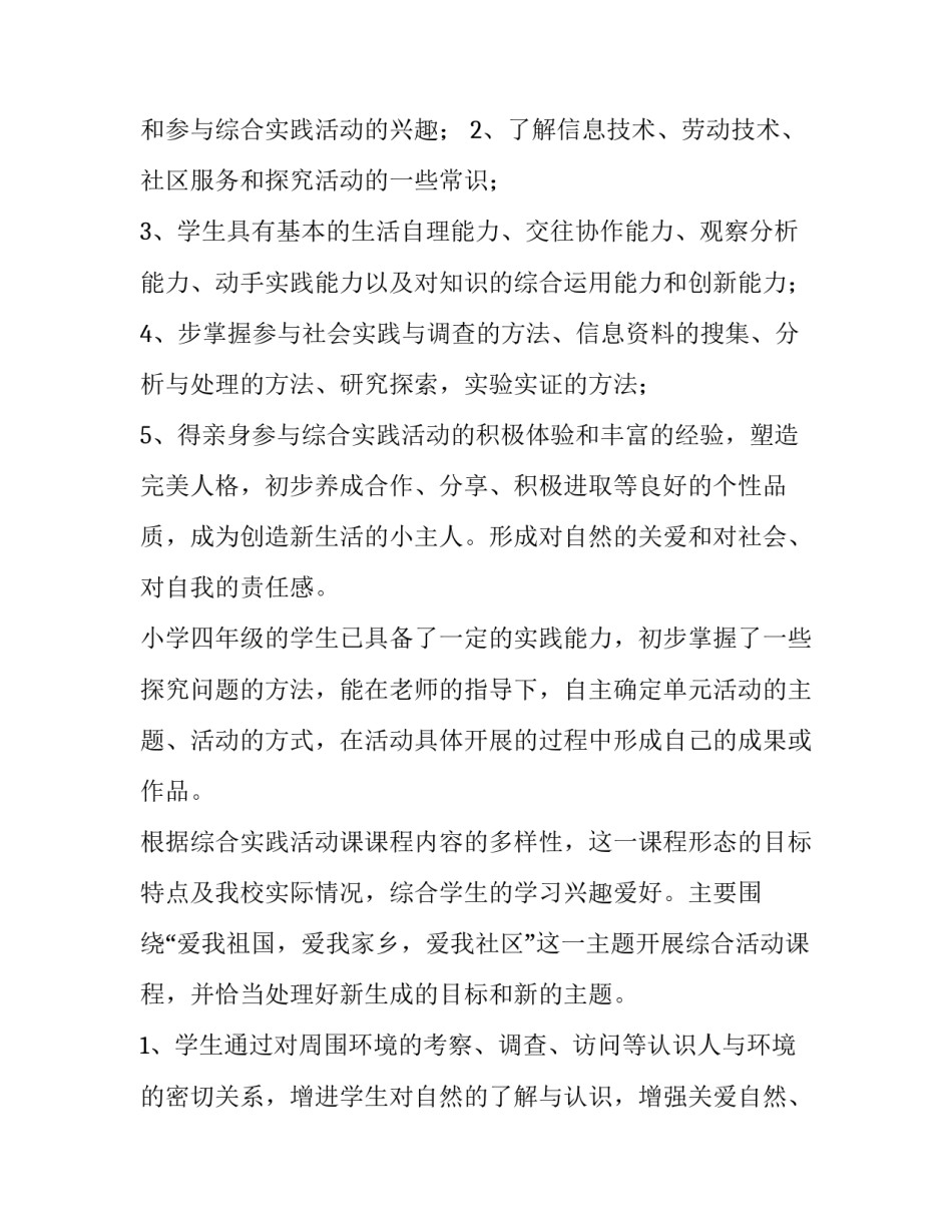 最新四年级综合实践教学计划上册(十四篇)_第2页