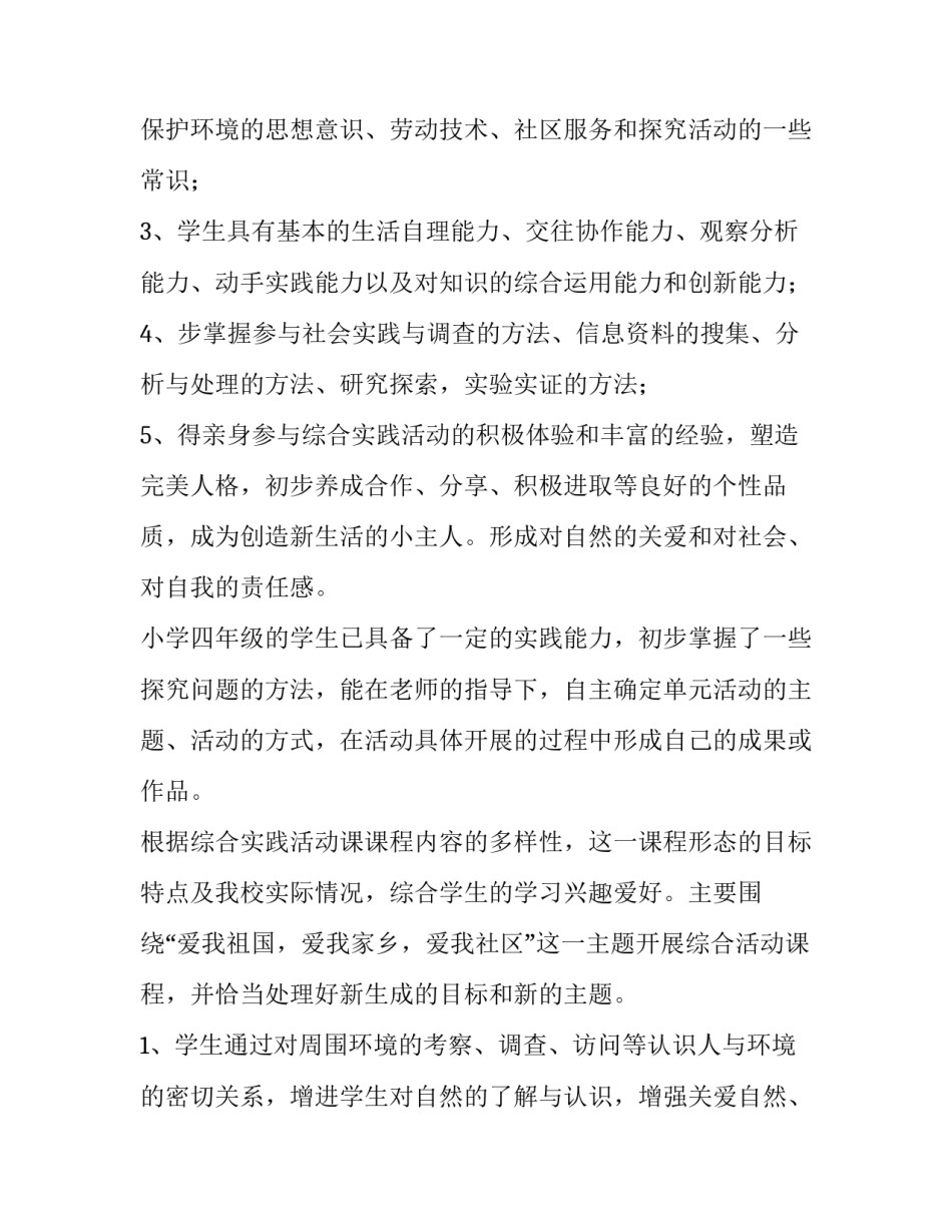 最新四年级综合实践教学计划上册(十四篇)_第3页