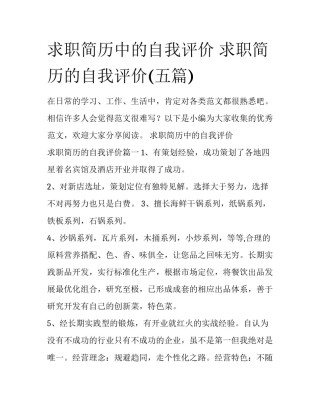 求职简历中的自我评价 求职简历的自我评价(五篇)