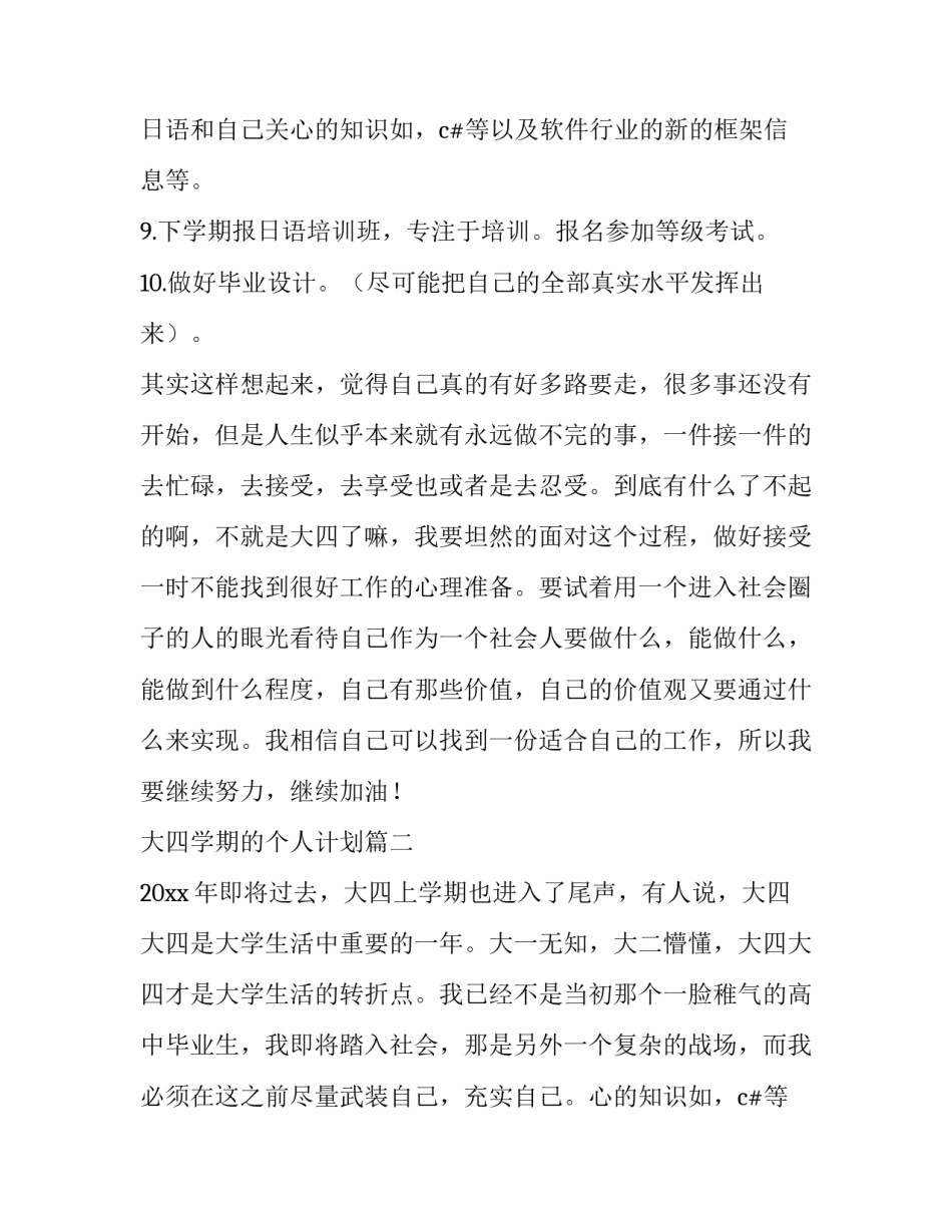 2023年大四学期的个人计划(三篇)_第2页