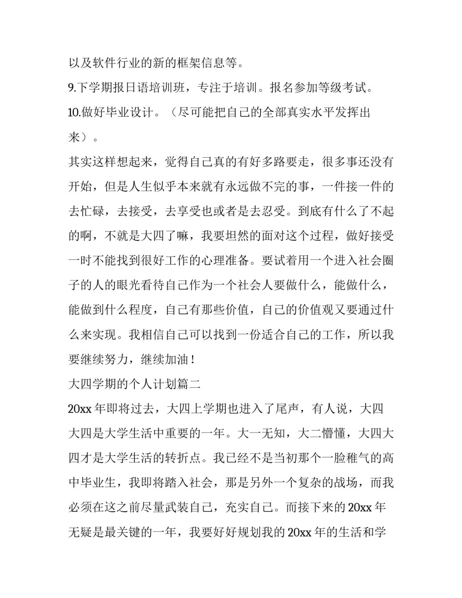 2023年大四学期的个人计划(三篇)_第3页