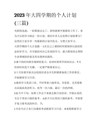 2023年大四学期的个人计划(三篇)