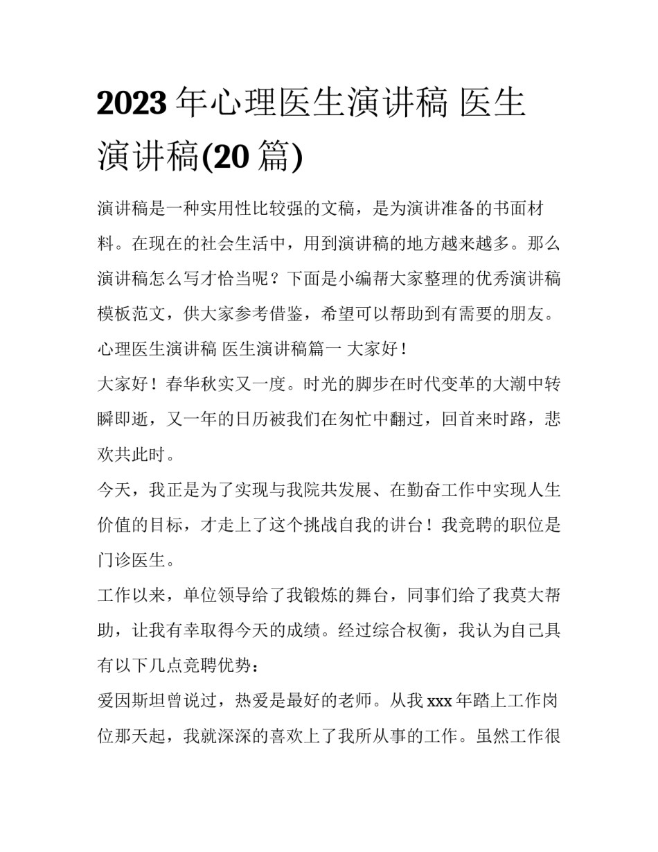 2023年心理医生演讲稿 医生演讲稿(20篇)_第1页