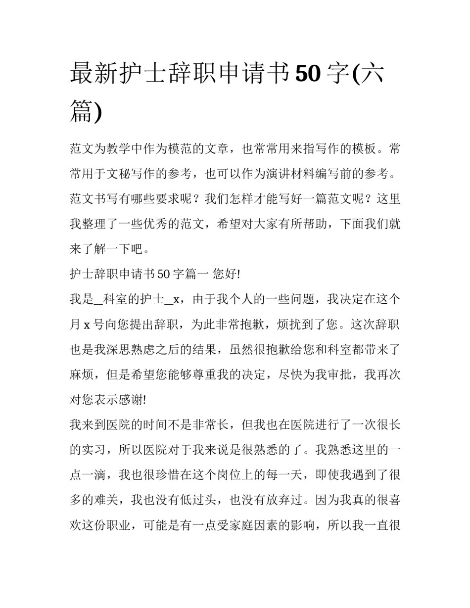 最新护士辞职申请书50字(六篇)_第1页