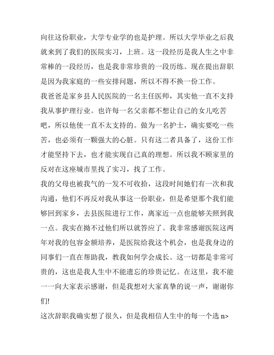 最新护士辞职申请书50字(六篇)_第2页